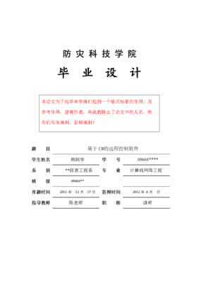 基于C#的遠程控制程序設(shè)計與實現(xiàn)